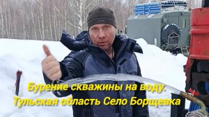 Бурение скважины на воду.
Тульская область Село Борщевка.