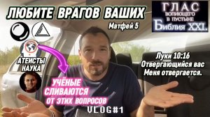 ЛЮБИТЕ ВРАГОВ ВАШИХ