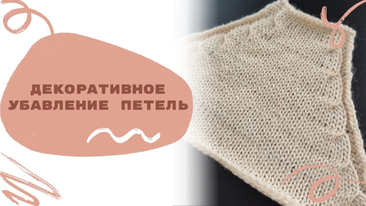 Декоративное убавление 3-х петель на вязальной машине на 2-х фонтурах