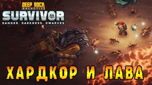 Deep Rock Galactic Survivor ► Аномалия / Хардкор с огоньком локации