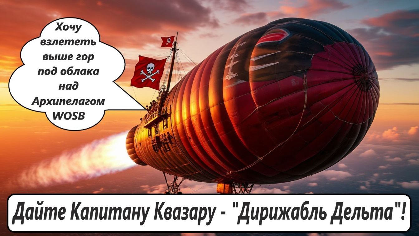 World of Sea Battle Бредовые идеи Капитана Квазара (часть 3). Дирижабль "Дельта"!