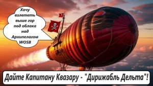 World of Sea Battle Бредовые идеи Капитана Квазара (часть 3). Дирижабль "Дельта"!