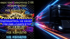 ЕВРО ТРАК СИМУЛЯТОР 2