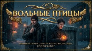 Дебютный альбом группы «ФАТУМ» — «Вольные птицы»  #ПремьераАльбома #НоваяМузыка #РокПремьера #Фатум