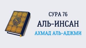 76.Сура "Аль-Инсан" («Человек»)