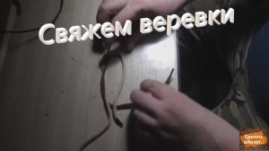 Свяжем две веревки