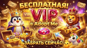 🐧КАК ПОЛУЧИТЬ VIP В ADOPT ME БЕСПЛАТНО🐧2026🐧