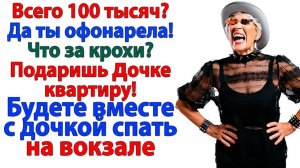 Жизненные Истории|Подарить золовке МОЮ квартиру?|Истории из жизни|Реальные истории|Аудиорассказы