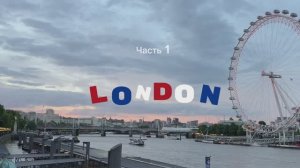ЛОНДОН 1.0 / первые впечатления / Тауэр, Аббатство, театр, смотровые