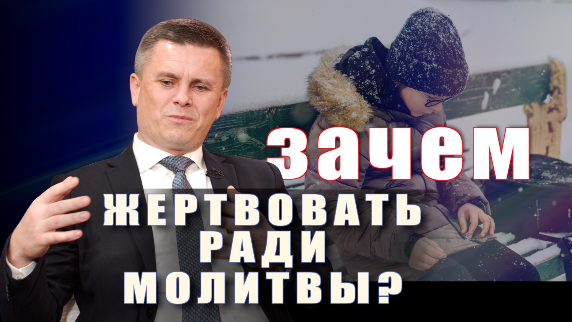 МОЛИТВА - ЭТО ПРОСТО ТРАДИЦИЯ ИЛИ НЕОБХОДИМОСТЬ?