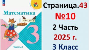 ГДЗ Математика 3 класс Страница.43 №10 учебник Моро, Волкова 2 часть 2023-2025 г