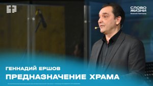 "Предназначение храма" Геннадий Ершов 15 марта 2026