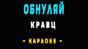 Караоке Кравц - Обнуляй