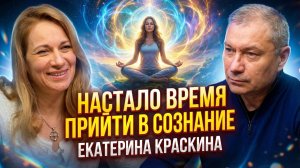 Екатерина Краскина. Настало время прийти в сознание.