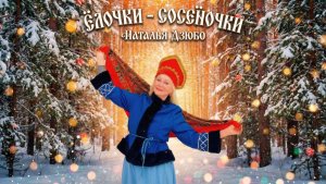 Наталья Дзюбо "Ёлочки - сосёночки"