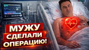 ❗МУЖУ СДЕЛАЛИ ОПЕРАЦИЮ на сердце в турецкой больнице! КАК ОН СЕБЯ ЧУВСТВУЕТ?