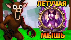 😱СТАЛА ЛЕТУЧЕЙ МЫШЬЮ в 99 НОЧЕЙ В ЛЕСУ 99 Nights in the Forest в Роблокс