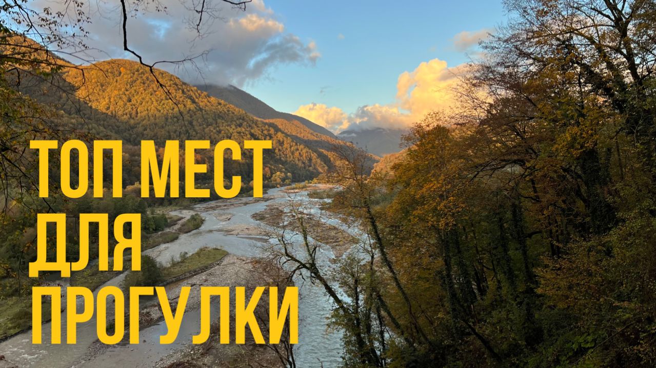 Сочи. Дагомыс и Солохаул. Что посмотреть. Топ мест