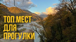 Сочи. Дагомыс и Солохаул. Что посмотреть. Топ мест