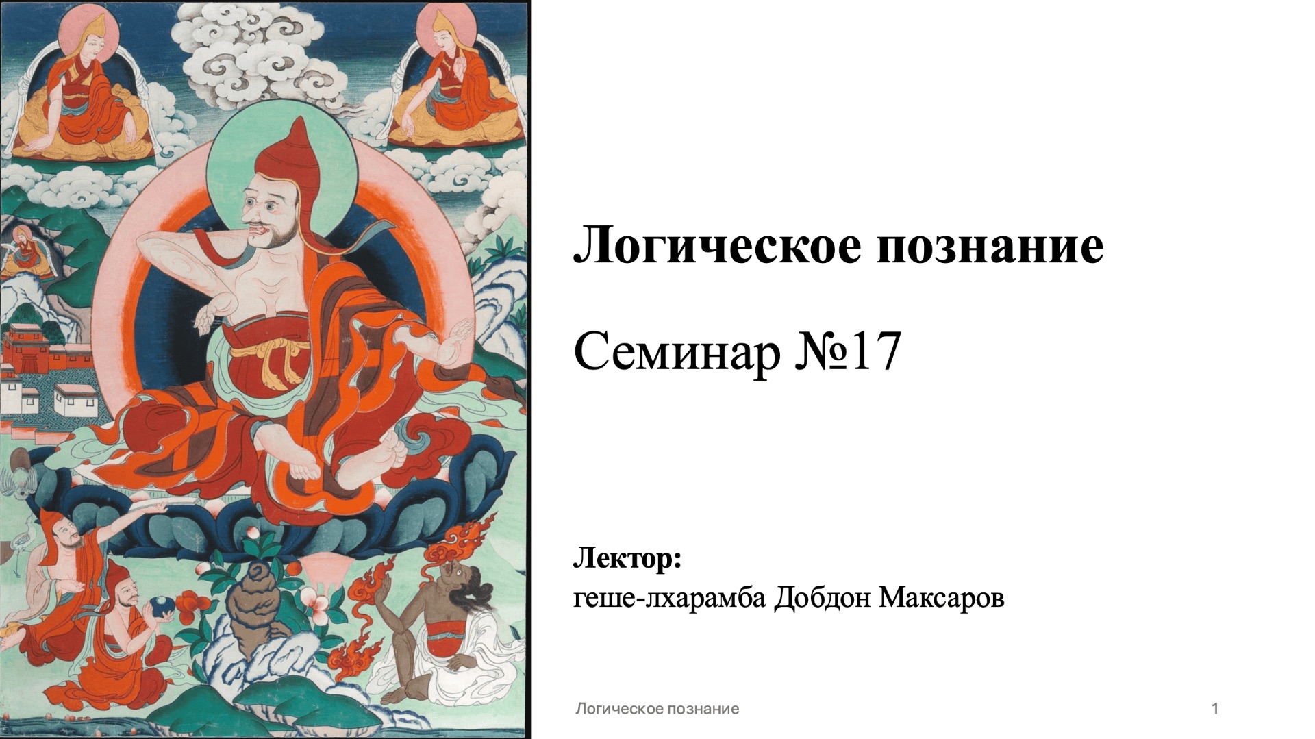 Семинар №17 - Логическое познание