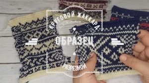Вязание образца разрезным жаккардом