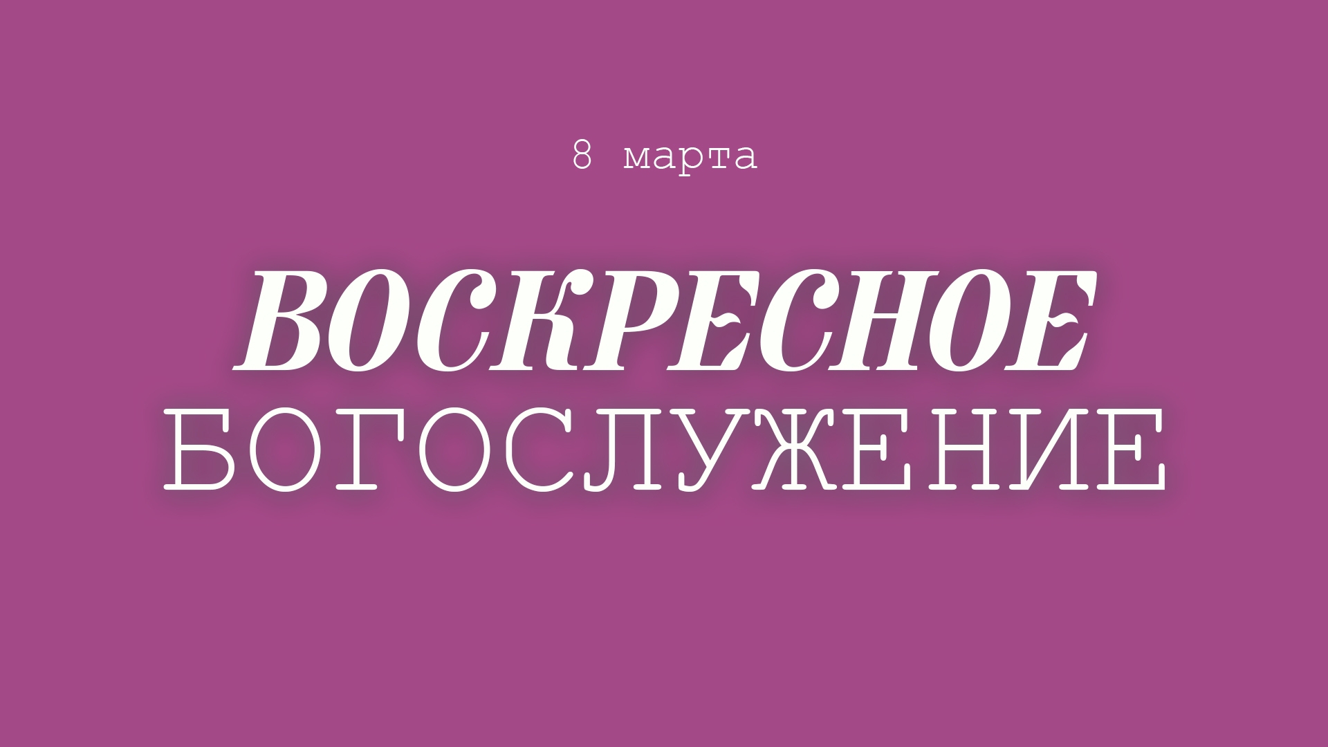 8 МАРТА 2026 | Кадыров А.Р.