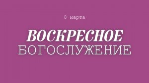 8 МАРТА 2026 | Кадыров А.Р.
