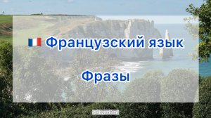 🇫🇷 Фразы на французском языке 🇫🇷