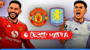 Манчестер Юнайтед  - Астон Вилами. Обзор матча