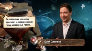 ЮрийСамонкинLive:Неизвестная История. Всё могут короли?
