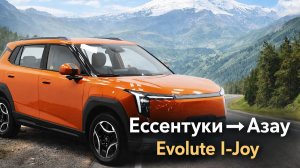 Доехали до поляны Азау? Тест Evolute i-Joy