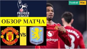 Манчестер Юнайтед - Астон Вилла обзор матча