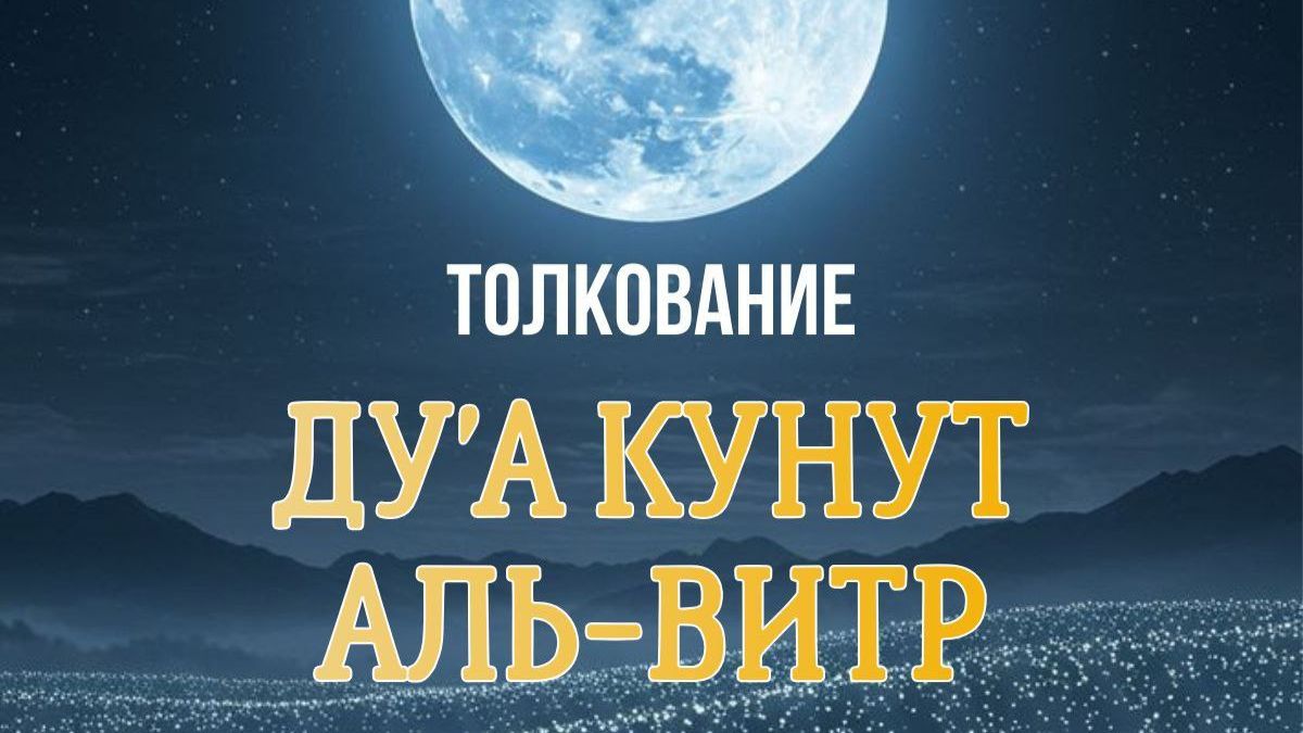 ДУА КУНУТ АЛЬ-ВИТР