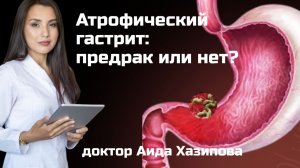 Атрофический гастрит - предрак желудка? Метаплазия. Хеликобактер.