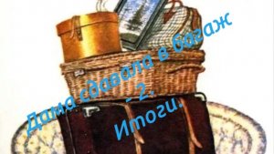 Дама сдавала в багаж - 2. Итоги.