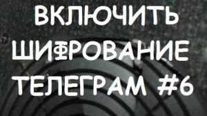 ВКЛЮЧИТЬ ШИФРОВАНИЕ ТЕЛЕГРАМ #6