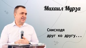 Снисходя друг ко другу... / Михаил Мурза
