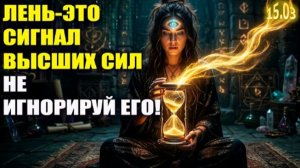 99% людей не знают | Лень — это твой Дар!