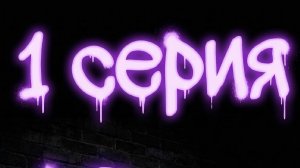 Нейромульт «Еноты в законе» | 1 серия