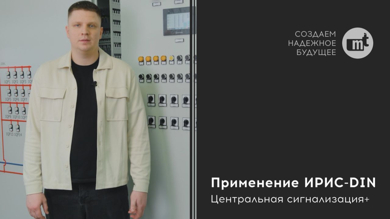 Применение ИРИС-DIN - Центральная сигнализация