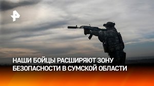 ВС РФ расширяют зону безопасности в Сумской области