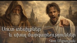 Սուտ տեսիլքներ և սխալ մարգարեություններ  -  Գոռ Մկրտչյան  /  Ложные видения и ложные пророчества -
