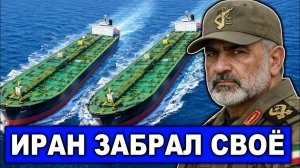 Забрали своё! КСИР освобождает свои танкеры | Иран лишает страны Персидского залива роскоши и денег