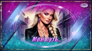 💜Мой путь 🌷История рассказанная через песню трогает до слёз💜