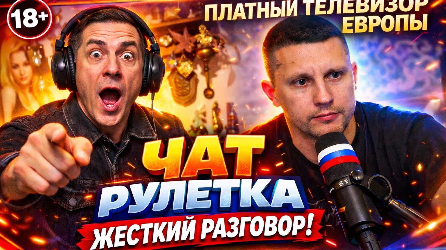 ЧАТ РУЛЕТКА С ЕВРОПОЙ: правда на налог на телевизор в Европе