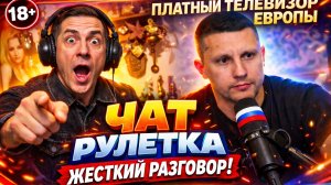 ЧАТ РУЛЕТКА С ЕВРОПОЙ: правда на налог на телевизор в Европе