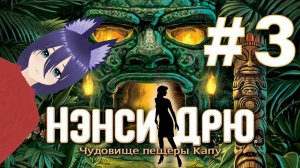 Нэнси Дрю. Чудовище пещеры Капу - (3 часть) ФИНАЛ