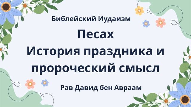 Песах. История праздника и пророческий смысл