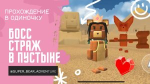 Прохождение 😎 Босса Страж в ОДИНОЧКУ🔥//Приключения Супер Мишки/ Super Bear Adventure
