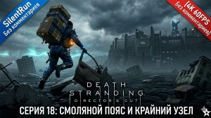 Death Stranding Director's Cut — Смоляной пояс и Крайний узел | Серия 18 [4K 60FPS Без комментариев]